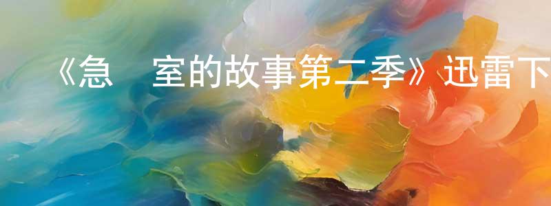 曹會利的個人主頁,《急診室的故事第二季》迅雷下載/在線觀看-都市情感-美劇天堂